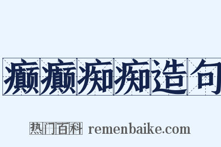 癫癫痴痴造句是什么意思的图片